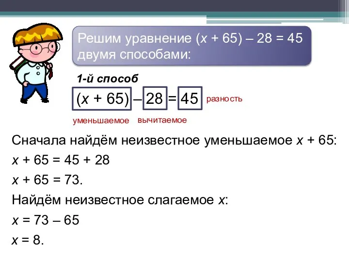 Решим уравнение (х + 65) – 28 = 45 двумя способами: