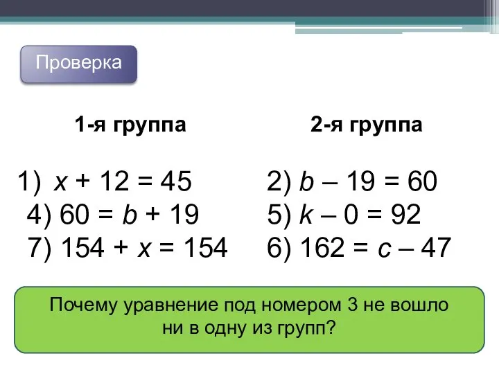 Проверка 1-я группа x + 12 = 45 4) 60 =