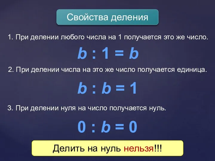 Свойства деления 1. При делении любого числа на 1 получается это