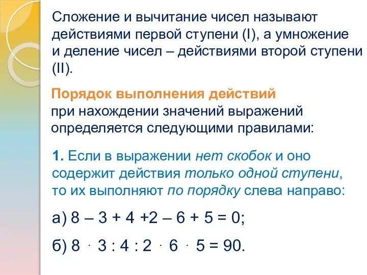 Сложение и вычитание чисел называют действиями первой ступени (I), а умножение