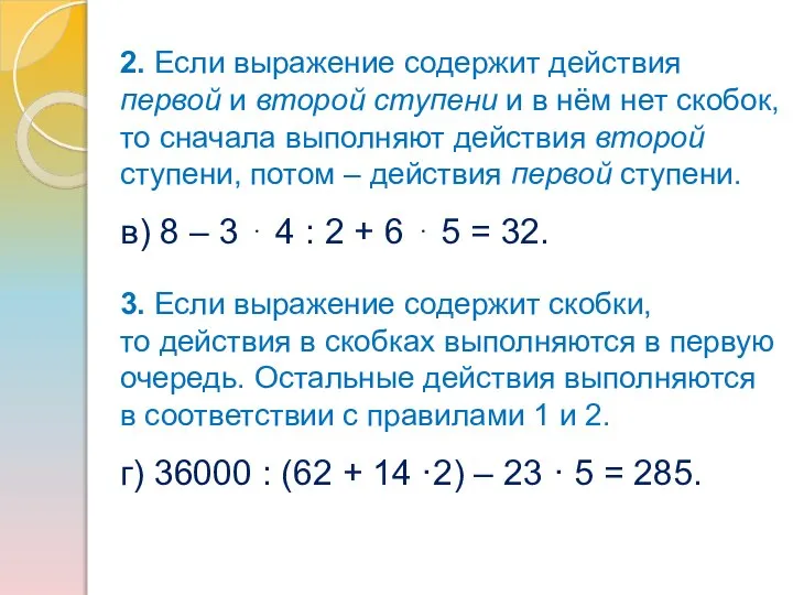 3. Если выражение содержит скобки, то действия в скобках выполняются в