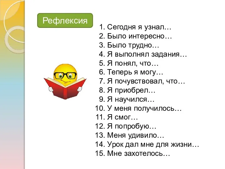 Сегодня я узнал… Было интересно… Было трудно… Я выполнял задания… Я