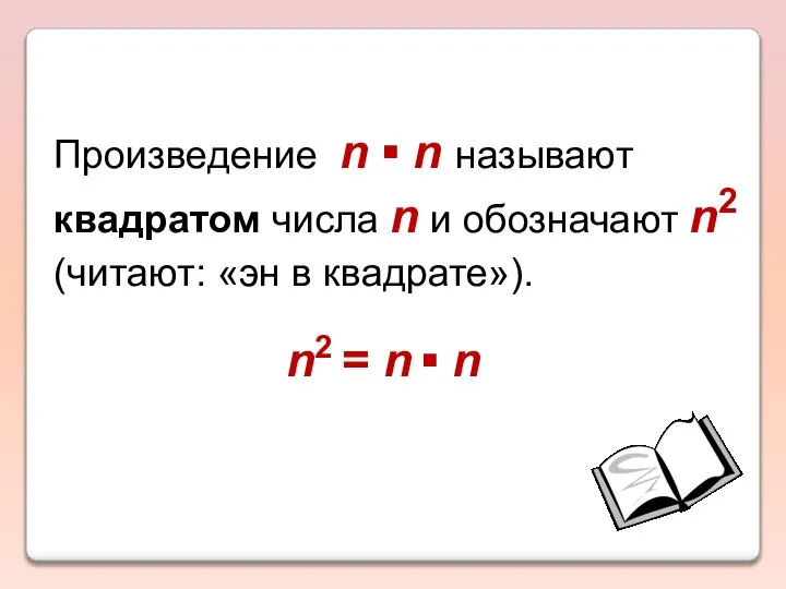 Произведение n ▪ n называют квадратом числа n и обозначают n2