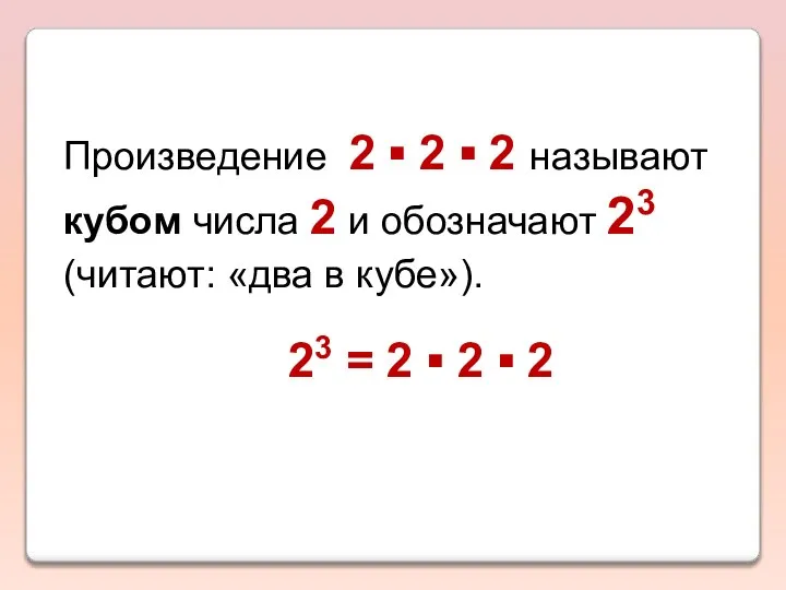 Произведение 2 ▪ 2 ▪ 2 называют кубом числа 2 и