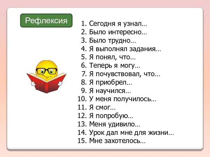 Сегодня я узнал… Было интересно… Было трудно… Я выполнял задания… Я