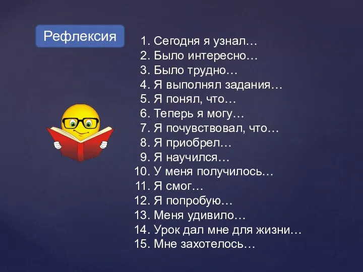 Сегодня я узнал… Было интересно… Было трудно… Я выполнял задания… Я