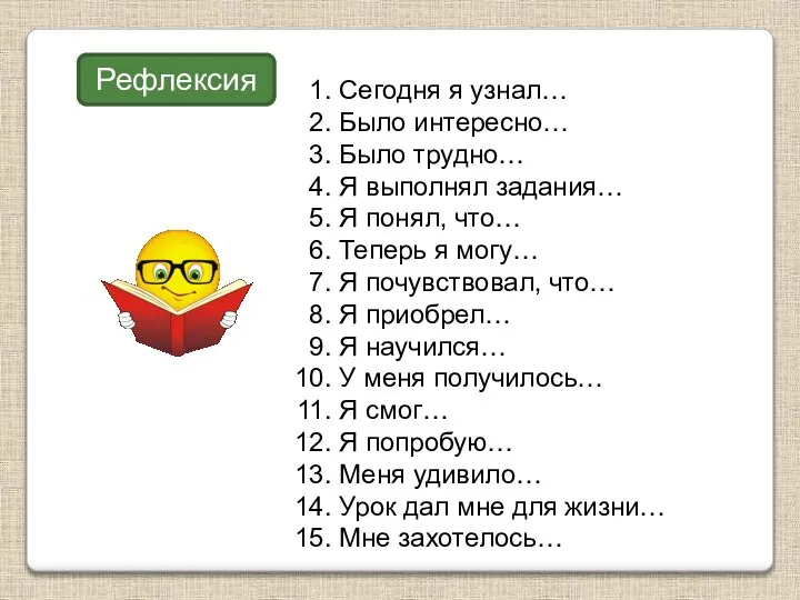 Сегодня я узнал… Было интересно… Было трудно… Я выполнял задания… Я