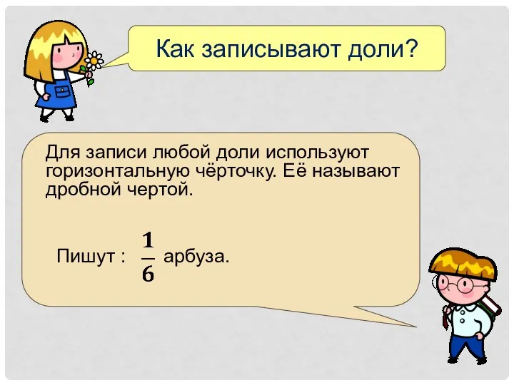 Как записывают доли? Для записи любой доли используют горизонтальную чёрточку. Её