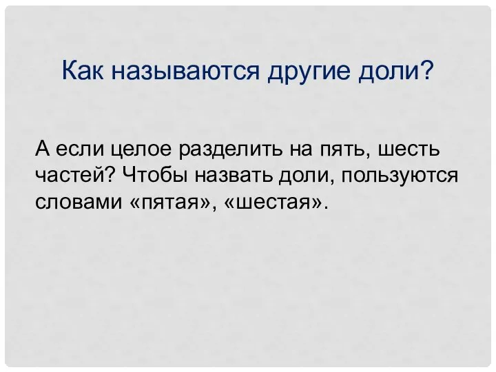 Как называются другие доли? А если целое разделить на пять, шесть