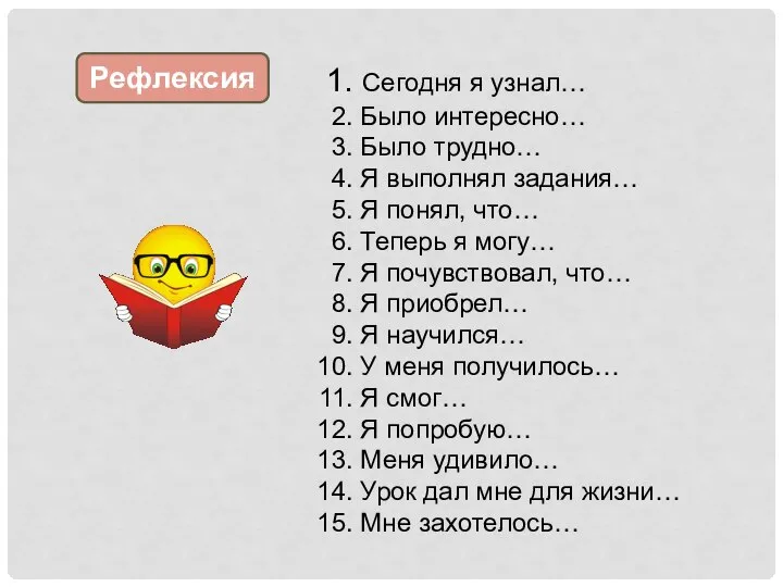 Сегодня я узнал… Было интересно… Было трудно… Я выполнял задания… Я