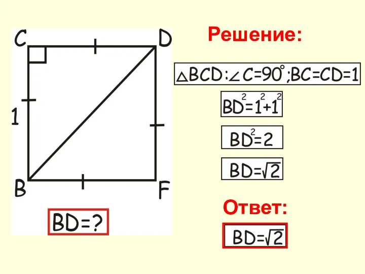 Решение: Ответ: