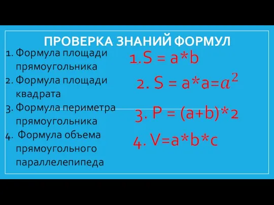 ПРОВЕРКА ЗНАНИЙ ФОРМУЛ Формула площади прямоугольника Формула площади квадрата Формула периметра