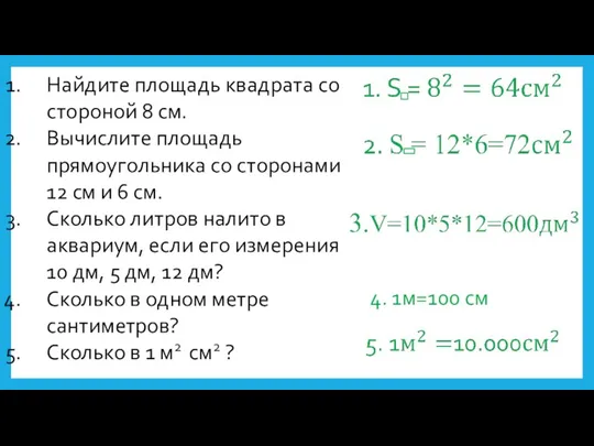 4. 1м=100 см Найдите площадь квадрата со стороной 8 см. Вычислите