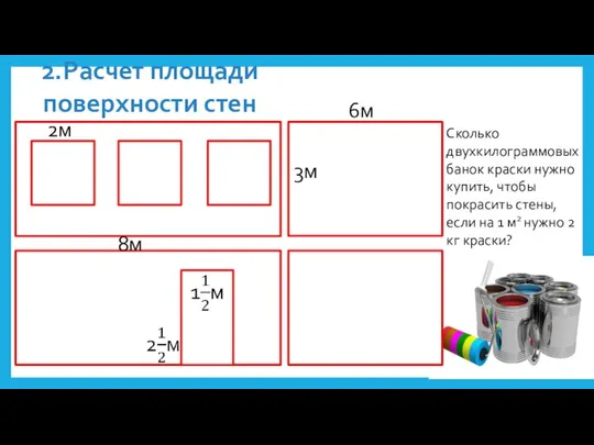 2.Расчет площади поверхности стен Сколько двухкилограммовых банок краски нужно купить, чтобы