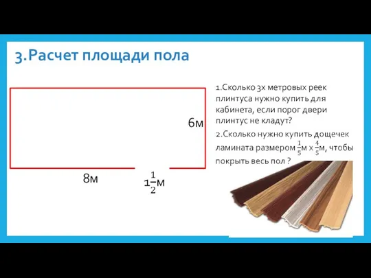 3.Расчет площади пола 1.Сколько 3х метровых реек плинтуса нужно купить для