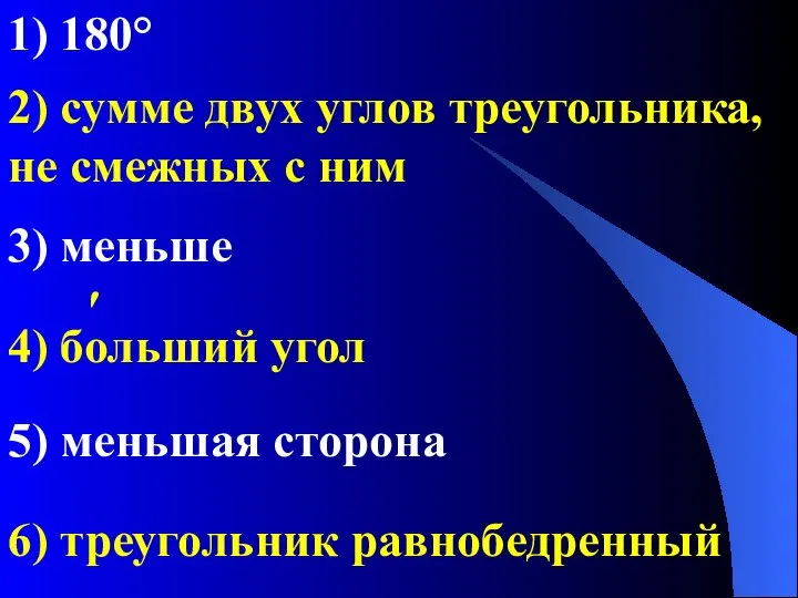 1) 180° 2) сумме двух углов треугольника, не смежных с ним