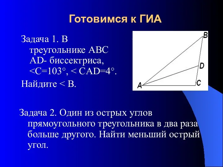 Готовимся к ГИА Задача 1. В треугольнике ABC АD- биссектриса, Найдите