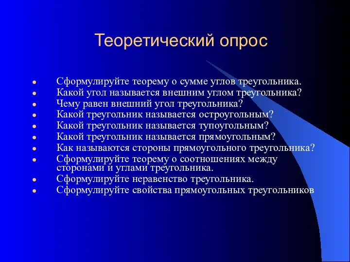 Теоретический опрос Сформулируйте теорему о сумме углов треугольника. Какой угол называется