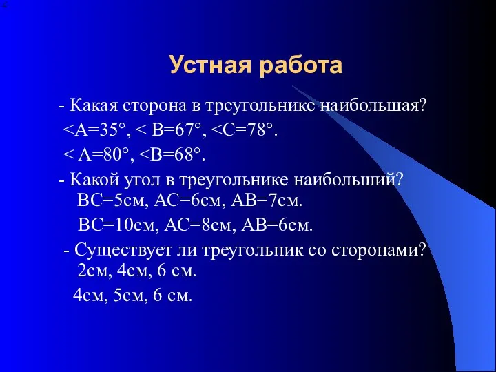 Устная работа - Какая сторона в треугольнике наибольшая? - Какой угол