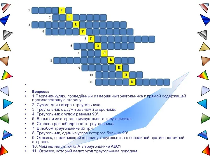 Вопросы: 1.Перпендикуляр, проведённый из вершины треугольника к прямой содержащей противолежащую сторону.