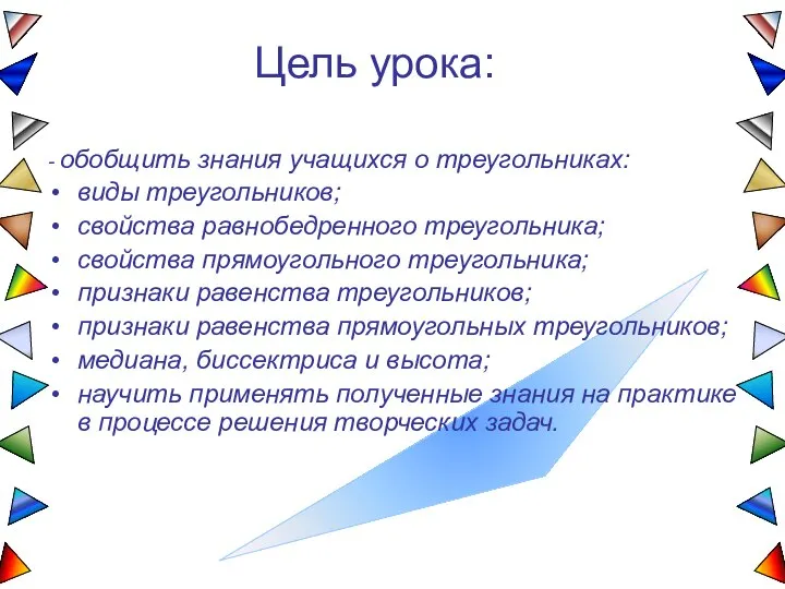 Цель урока: - обобщить знания учащихся о треугольниках: виды треугольников; свойства