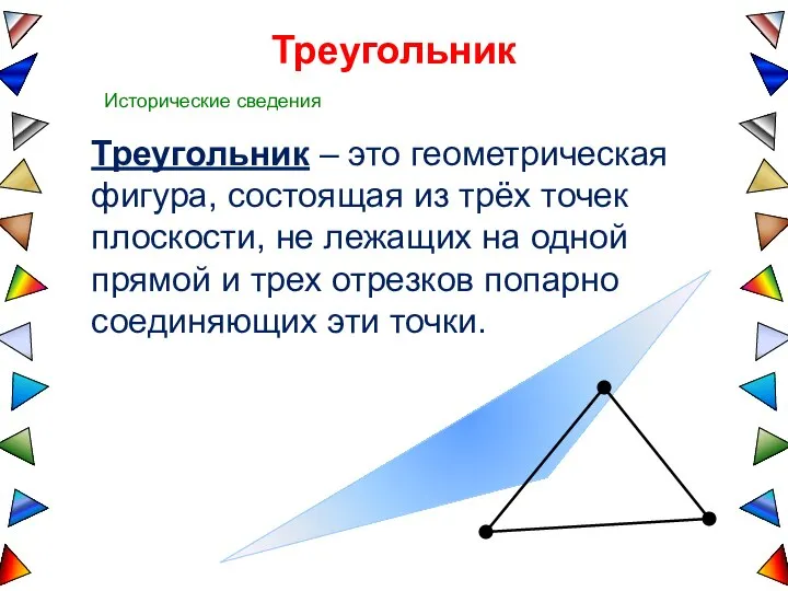 Треугольник Треугольник – это геометрическая фигура, состоящая из трёх точек плоскости,