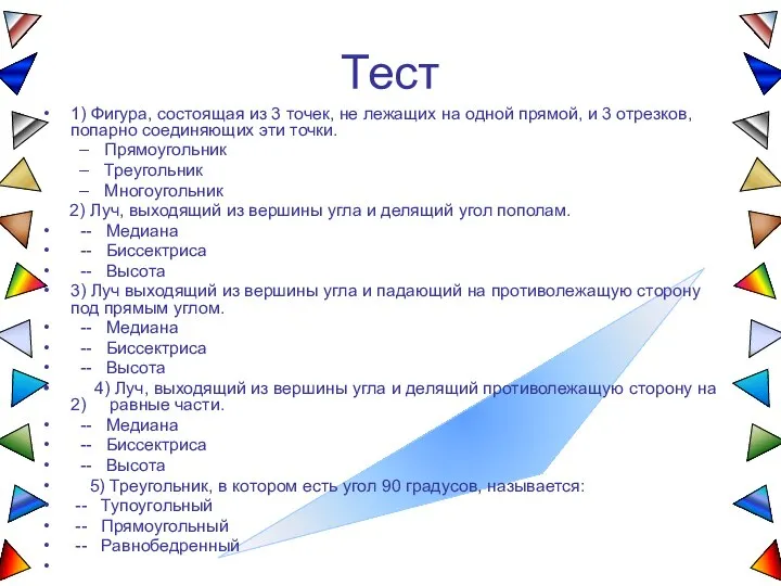 Тест 1) Фигура, состоящая из 3 точек, не лежащих на одной