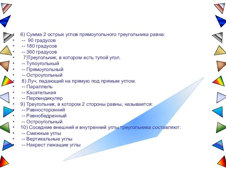 6) Сумма 2 острых углов прямоугольного треугольника равна: -- 90 градусов