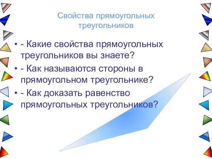 - Какие свойства прямоугольных треугольников вы знаете? - Как называются стороны