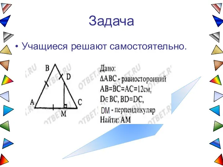 Задача Учащиеся решают самостоятельно.