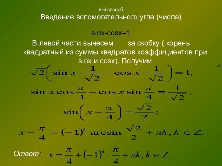 6-й способ Введение вспомогательного угла (числа) sinx-cosx=1 В левой части вынесем