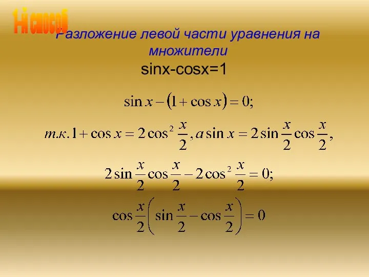 Разложение левой части уравнения на множители sinx-cosx=1 1-й способ