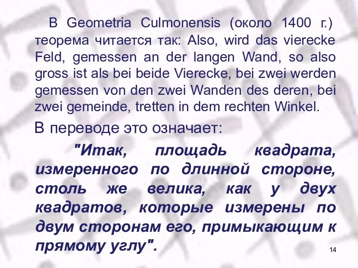 В Geometria Culmonensis (около 1400 г.) теорема читается так: Also, wird