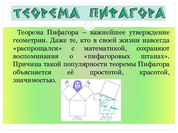 Теорема Пифагора – важнейшее утверждение геометрии. Даже те, кто в своей