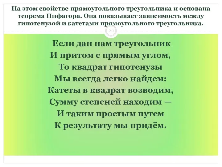 На этом свойстве прямоугольного треугольника и основана теорема Пифагора. Она показывает