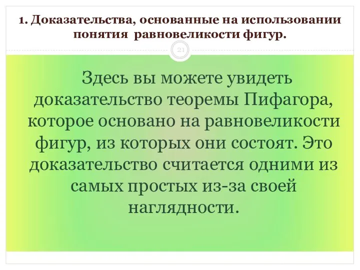 1. Доказательства, основанные на использовании понятия равновеликости фигур. Здесь вы можете