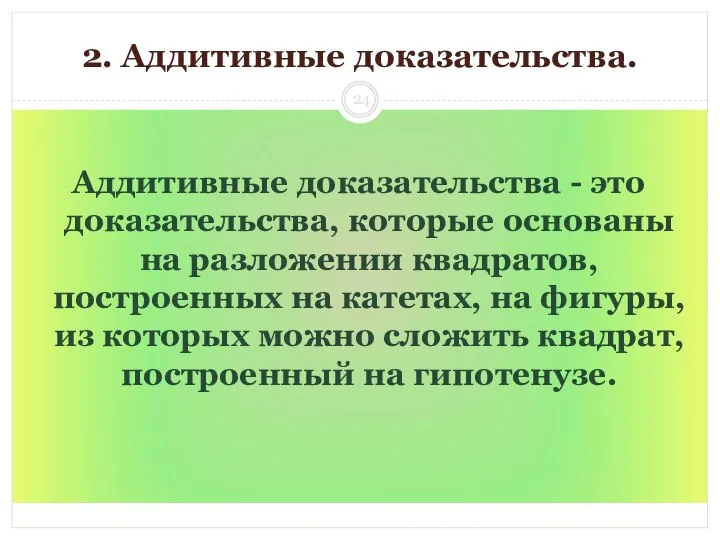 2. Аддитивные доказательства. Аддитивные доказательства - это доказательства, которые основаны на