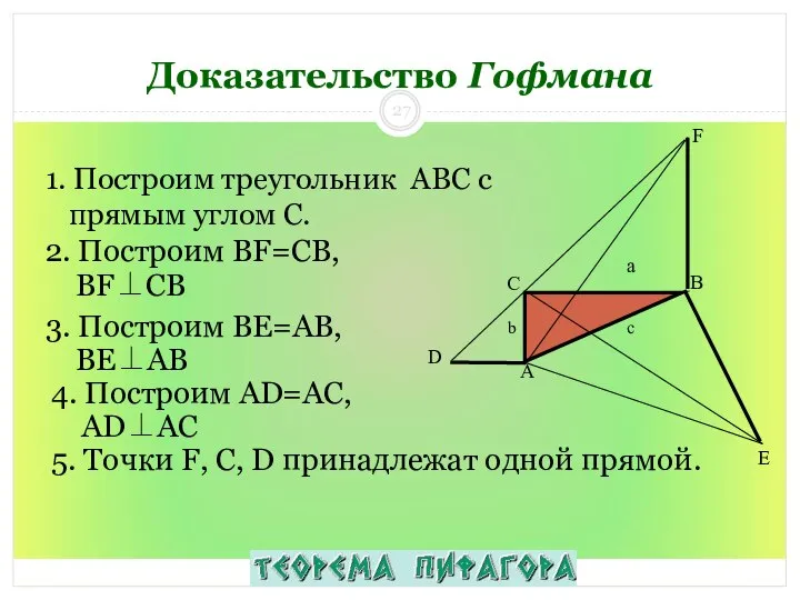 1. Построим треугольник ABC с прямым углом С. Доказательство Гофмана 2.