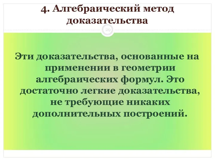 4. Алгебраический метод доказательства Эти доказательства, основанные на применении в геометрии