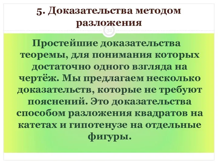 5. Доказательства методом разложения Простейшие доказательства теоремы, для понимания которых достаточно