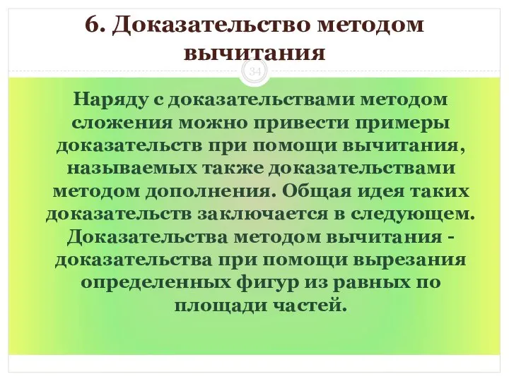 6. Доказательство методом вычитания Наряду с доказательствами методом сложения можно привести