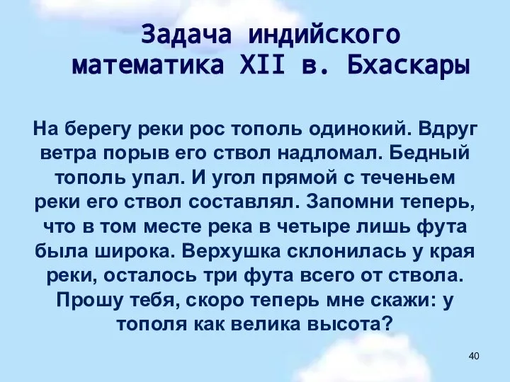 На берегу реки рос тополь одинокий. Вдруг ветра порыв его ствол