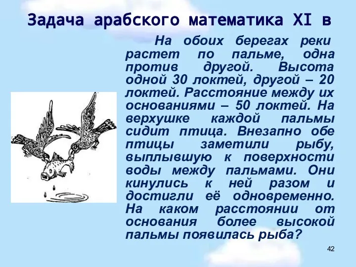 На обоих берегах реки растет по пальме, одна против другой. Высота