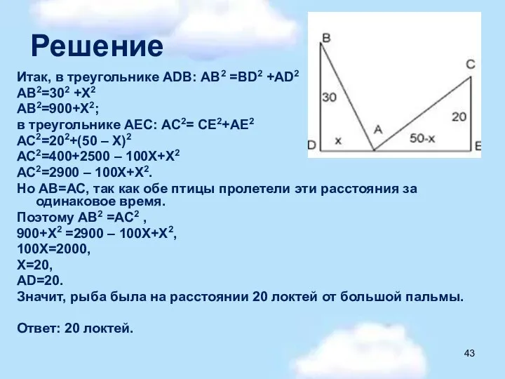 Решение Итак, в треугольнике АDВ: АВ2 =ВD2 +АD2 АВ2=302 +Х2 АВ2=900+Х2;