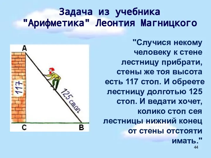 "Случися некому человеку к стене лестницу прибрати, стены же тоя высота