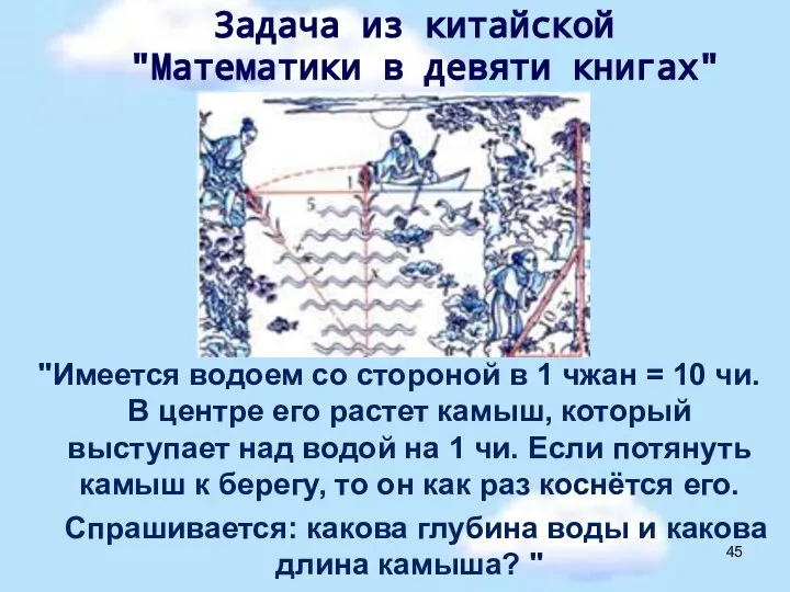 "Имеется водоем со стороной в 1 чжан = 10 чи. В