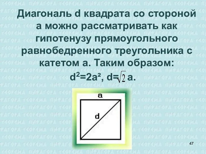 Диагональ d квадрата со стороной а можно рассматривать как гипотенузу прямоугольного