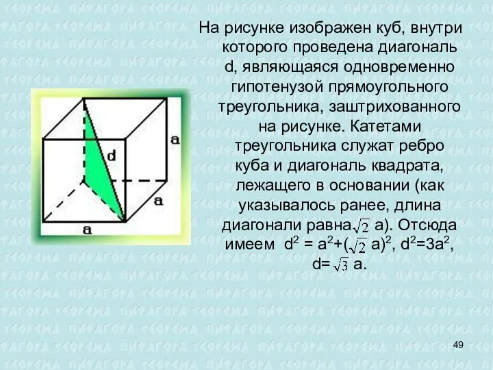 На рисунке изображен куб, внутри которого проведена диагональ d, являющаяся одновременно