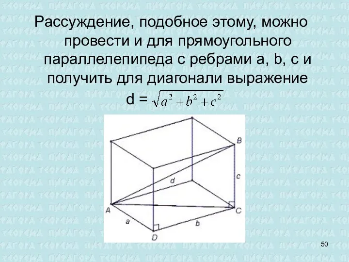 Рассуждение, подобное этому, можно провести и для прямоугольного параллелепипеда с ребрами