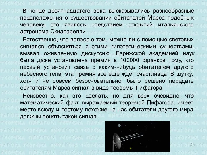 В конце девятнадцатого века высказывались разнообразные предположения о существовании обитателей Марса